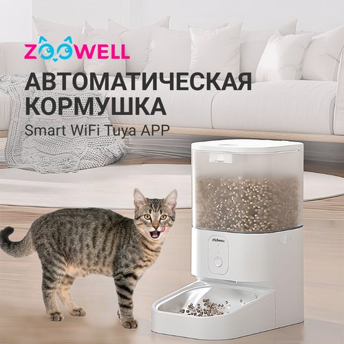 Автоматическая кормушка для сухого корма ZooWell Smart WiFi Tuya APP версия прозрачная с записью голоса 5 литров