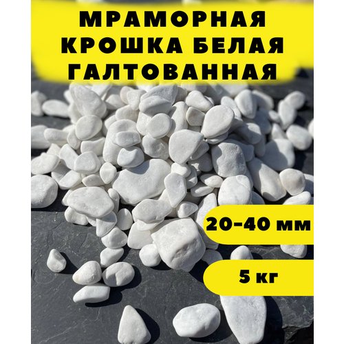 Мраморная крошка белая галтованная, 20-40 мм, 5 кг