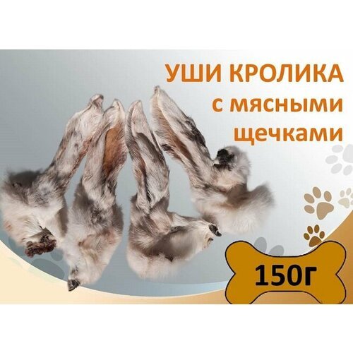 Уши кролика с мясными щечками 150г Сушеное натуральное лакомство для поощрения и дрессировки