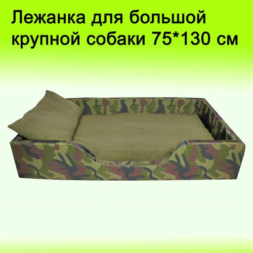 Лежак для собак больших и крупных пород, 75*130 см, камуфляж, хаки, милитари, зеленый, со съемным чехлом, с подушкой