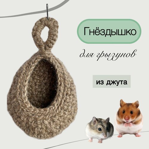 Гнёздышко для грызунов, Haywan, джут вязка