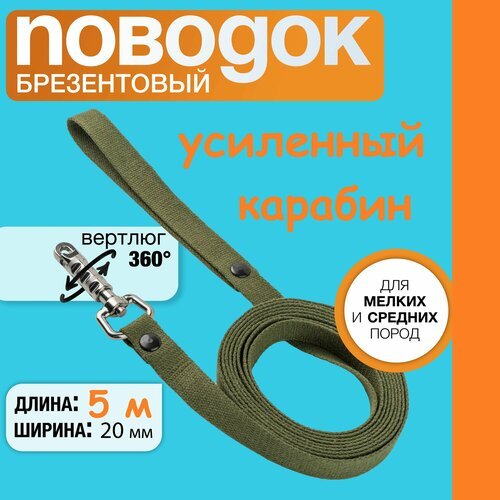 Поводок брезентовый 5 м х 20 мм, усиленный цилиндрический карабин, для собак мелких и средних пород.