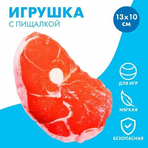 Игрушка для собак с пищалкой «‎Стейк»‎ из текстиля, 13 х 10 см