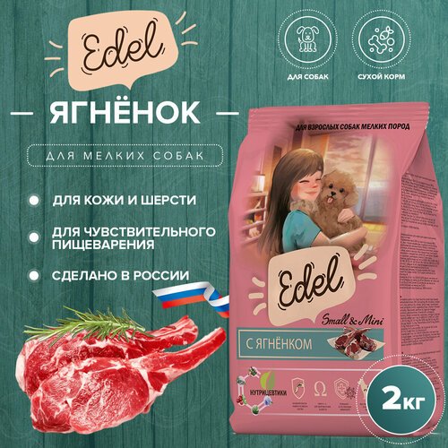 Сухой корм EDEL для собак мелких пород, с ягненком Adult Mini Lamb 2 кг