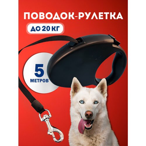 Рулетка для собак Чистый Котик, до 20 кг, черная, металл, пластик, 5 м