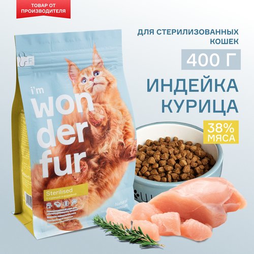 Сухой корм для стерилизованных кошек и кастрированных котов WONDERFUR, со вкусом индейки и курицы, 400гр