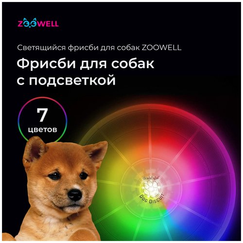 Фрисби для собак ZooWell Play, игрушка для собак, кольцо для собак, светящаяся, 13 см