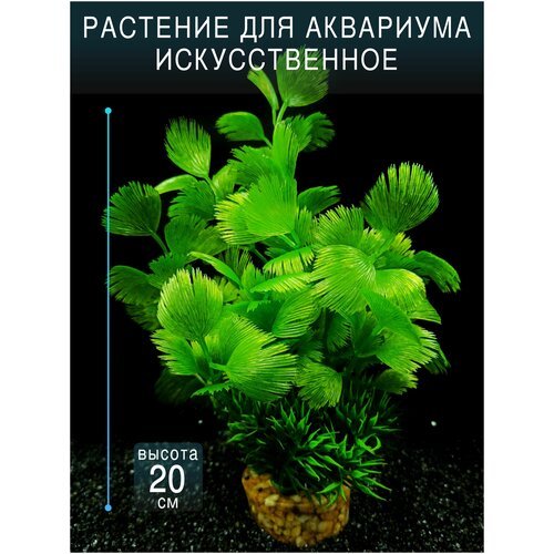 Растение искусственные для аквариума и террариума с тяжелым основанием / высота 20см. большое и пышное Франция