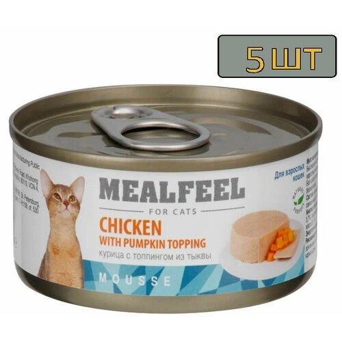 5 штук Mealfeel Влажный корм (консервы) для кошек, мусс из курицы с топпингом из тыквы, 85 гр.