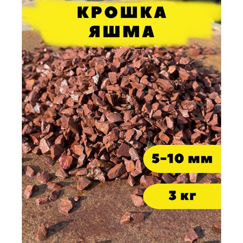 Крошка Яшма, 5-10 мм, 3 кг