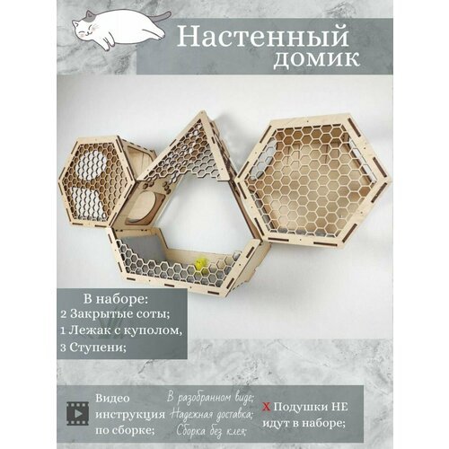 Игровой комплекс настенный, лежанка и домик из дерева для кошки