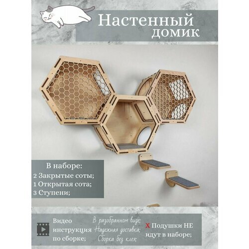 Игровой комплекс настенный, лежанка и домик из дерева для кошки