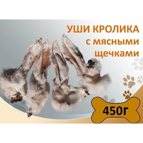 Уши кролика с мясными щечками 450г Сушеное натуральное лакомство для поощрения и дрессировки