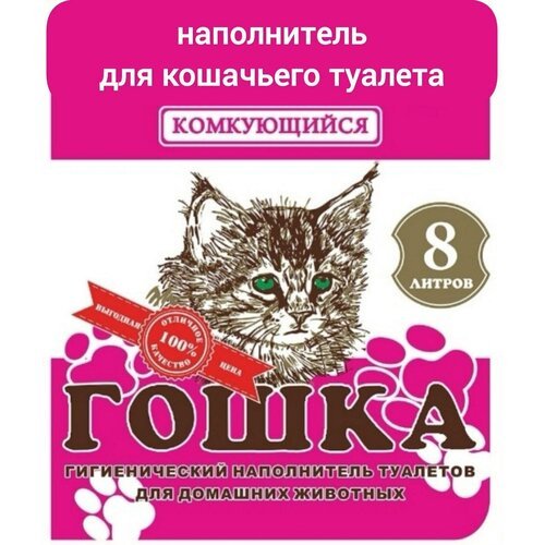 Наполнитель гошка комкующийся, 8л