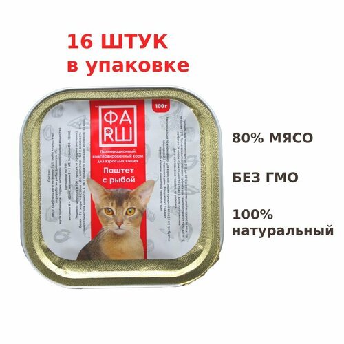 Влажный корм паштет ФАRШ с рыбой для кошек 100 г, 16 шт. в упаковке