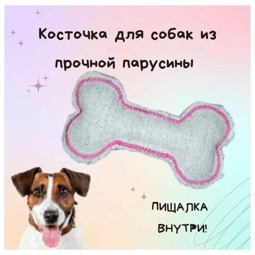 Игрушка косточка для собак из прочной парусины