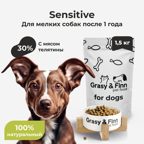 Grasy & Finn Сухой корм для стерилизованных собак мелких пород, чувствительное пищеварение, Телятина, 1,5 кг