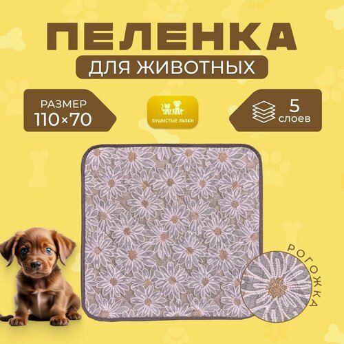 Многоразовые впитывающие непромокаемые пеленки для собак 110х70,5 слоев, Рогожка