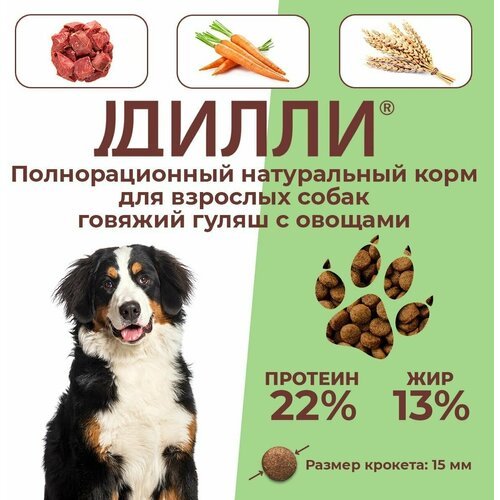 Сухой корм для собак, говяжий гуляш с овощами, Дилли 1 кг