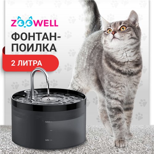 Автоматическая поилка-фонтан с краном для кошек и собак ZooWell Smart черная с 2-ым фильтром и подсветкой