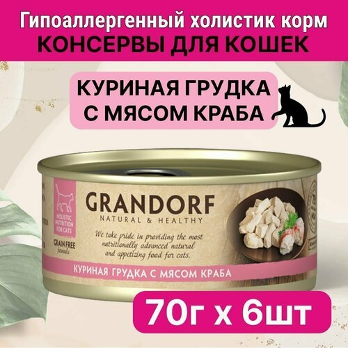 Влажный корм для кошек Grandorf, Куриная грудка с крабом в собственном соку, 70 гр. ( 6 штук)