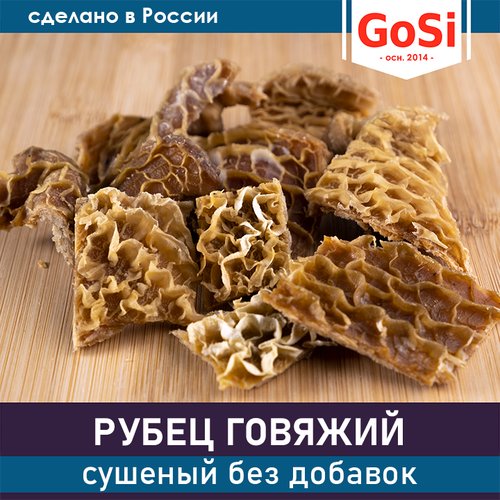 GoSi Рубец говяжий сушеный - лакомства для собак, 300 г