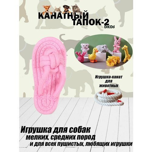 Игрушка для животных 'Канатный Тапок-2 розовый'